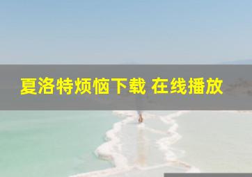 夏洛特烦恼下载 在线播放